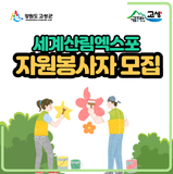 2023강원세계산림엑스포 자원봉사자 모집공고