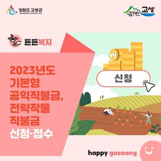 2023년도 기본형 공익직불금, 전략작물직불금 신청하세요!