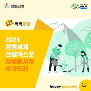 2023 강원세계산림엑스포 자원봉사자 추가모집
