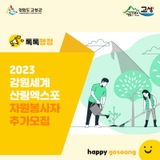 2023 강원세계산림엑스포 자원봉사자 추가모집