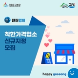 2023년 착한가격업소 신규지정 신청하세요(2월 24일 마감)