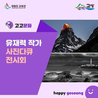 진부령미술관 특별초대전, 유재력 사진다큐 전시회에 초대합니다.