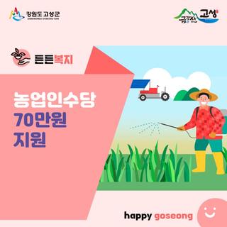 고성군 농업인 수당 신청하고 가구당 70만 원 지원받으세요!