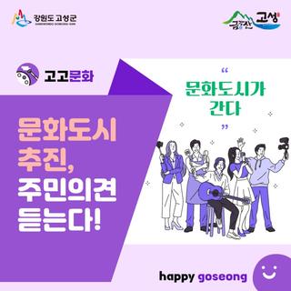 문화도시를 주민 속으로 ‘문화도시가 간다’ 주민의견 수렴 프로그램을 진행합니다.