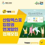 2023강원세계산림엑스포 입장권 연계 자율할인 협약업체를 모집합니다.