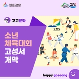 2023 강원도 소년체육대회가 고성에서 개막합니다.