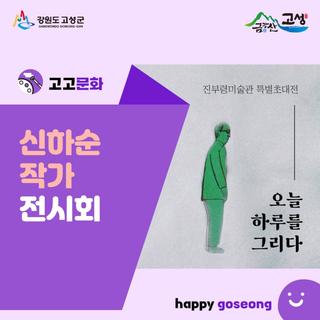 진부령미술관 특별초대전_신하순 <오늘 하루를 그리다> 전시회에 초대합니다.