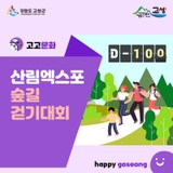 2023 강원세계산림엑스포 D-100일 숲길 걷기대회를 개최합니다.