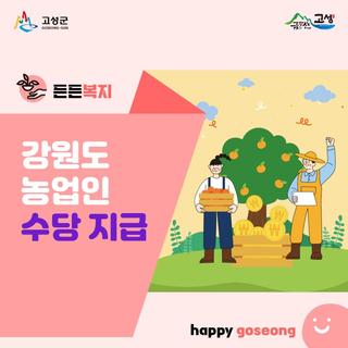 신청하신 농업인 수당이 곧 나옵니다.