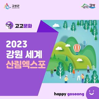 드디어 고성에서 강원세계산림엑스포가 열립니다.