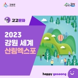 드디어 고성에서 강원세계산림엑스포가 열립니다.