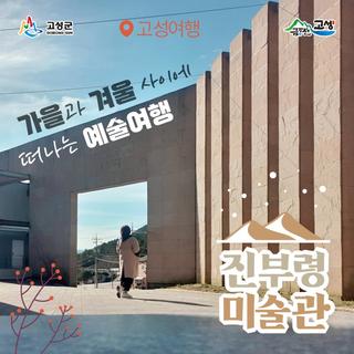 고성여행-고갯마루에서 만난 특별한 미술관 '진부령미술관'