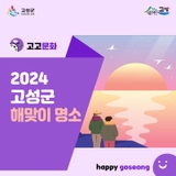 2024년 새해는 고성에서 맞이하세요!