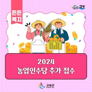 2024 농업인수당 추가 접수