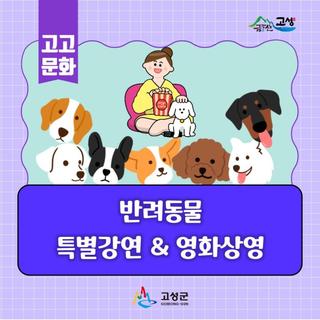 반려문화 특별강연도 듣고, 영화도 즐겨 봐요!