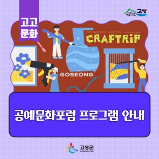 <<공예문화포럼 : 공예 일상·지역 공예>> 프로그램 안내