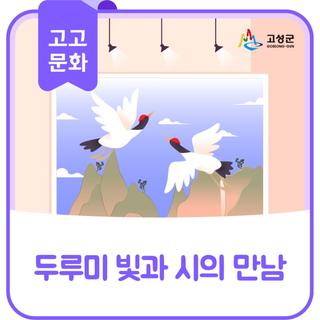 두루미 빛과 시의 만남 초대전