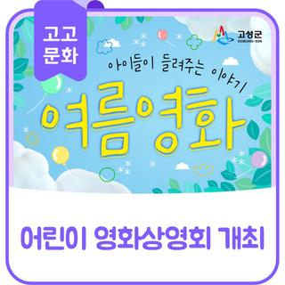 어린이 영화상영회 '여름영화' 개최