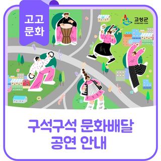 문화가 있는 날 '구석구석 문화배달'
