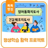 생생(生生)고성! 평생학습으로 활력 Up 프로젝트