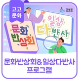 문화반상회 & 일상다반사 프로그램 신청 안내