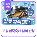 고성 섭죽축제 [천봉섭죽대전] 프로그램 신청 안내