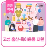 아이사랑 고성(I Love 고성) 출산·육아용품 지원