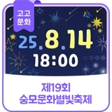 제19회 숭모문화별빛축제