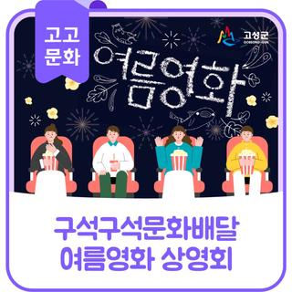 구석구석 문화배달 여름영화 상영회