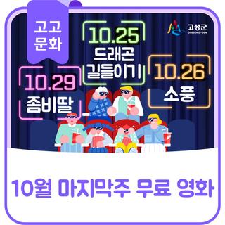 10월 마지막주 무료 영화 안내