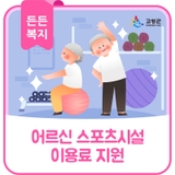 어르신(65세이상) 스포츠시설 이용료 지원