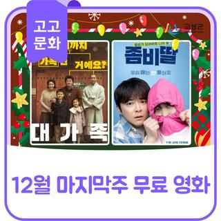 12월 마지막주 무료 영화 안내