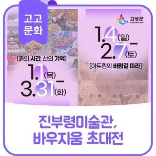 진부령미술관 & 바우지움 초대전