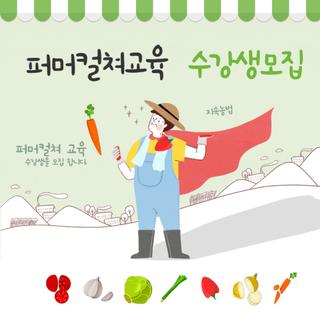 지속가능농법 퍼머컬처 교육 신청자 모집