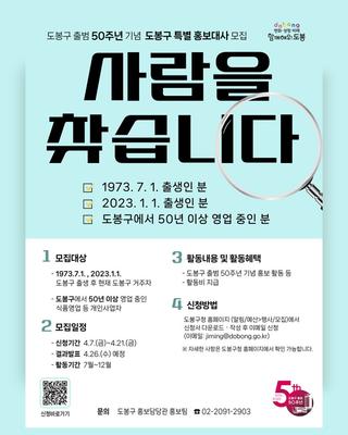 사람을 찾습니다 - 도봉구 출범50주년 기념 도봉구 특별 홍보대사 모집