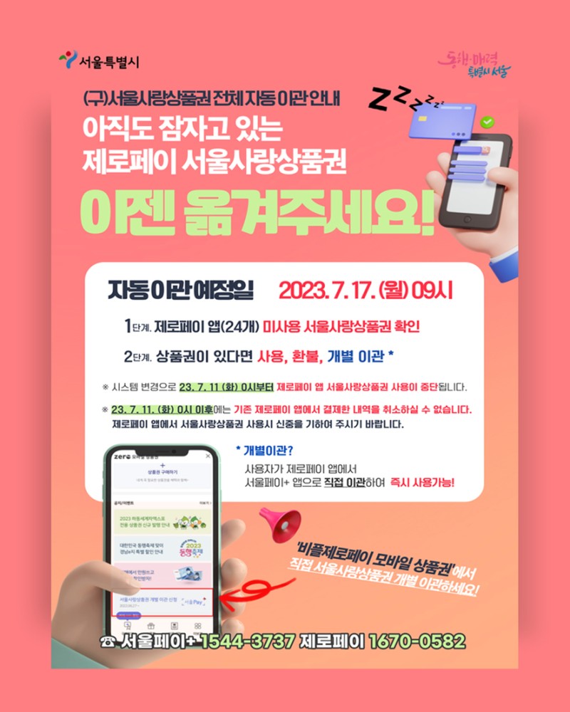 서울(도봉)사랑상품권 전체자동이관(제로페이→서울페이) 안내 | 서울특별시 도봉구 | 웰로