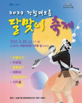 「2024. 정월대보름 달맞이축제」 개최