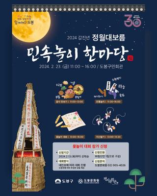 2024. 갑진년 정월대보름 <민속놀이 한마당> 안내