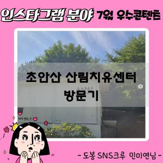[인스타그램 분야 7월 우수콘텐츠] 초안산 산림치유센터를 소개하다