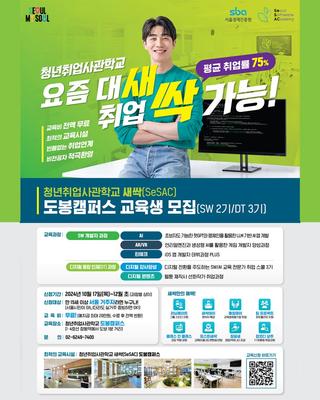 청년취업사관학교 도봉캠퍼스 교육생 모집(SW2기/DT3기)