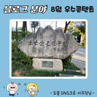 [블로그분야 8월 우수콘텐츠] '초안산 근린공원'을 소개하다