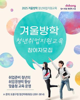 2025 겨울방학 청년취업지원교육 참여자 모집
