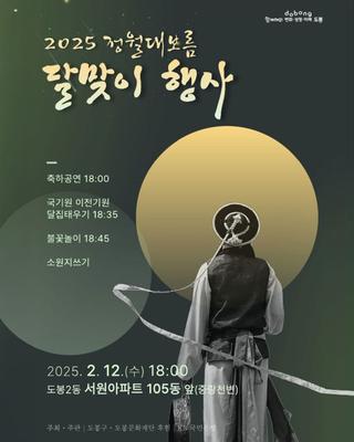 「2025 정월대보름 달맞이행사」 개최