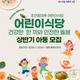 2025년 도봉구「초안꿈마루 어린이식당」상반기 아동 모집