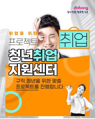 청년들 주목! 도봉구 청년취업지원센터 이용 안내