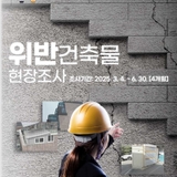 2025 위반건축물 항측 현장조사 실시 안내