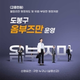 옴부즈만 운영 안내 불합리한 행정제도 및 위법·부당한 행정처분 등으로부터 구민의 고충을 해결
