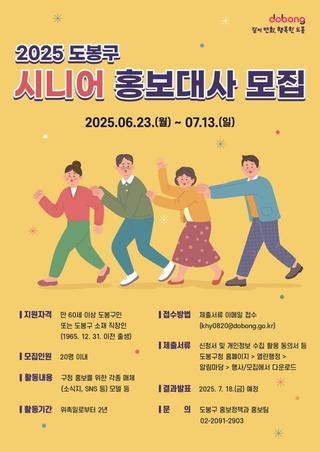 도봉구 시니어 홍보대사 모집