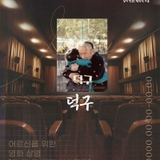 어르신들~ 추억의 영화 '덕구'보고 힐링하러 오세요~!