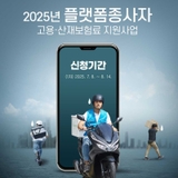 2025년 플랫폼종사자 고용·산재보험료 지원사업